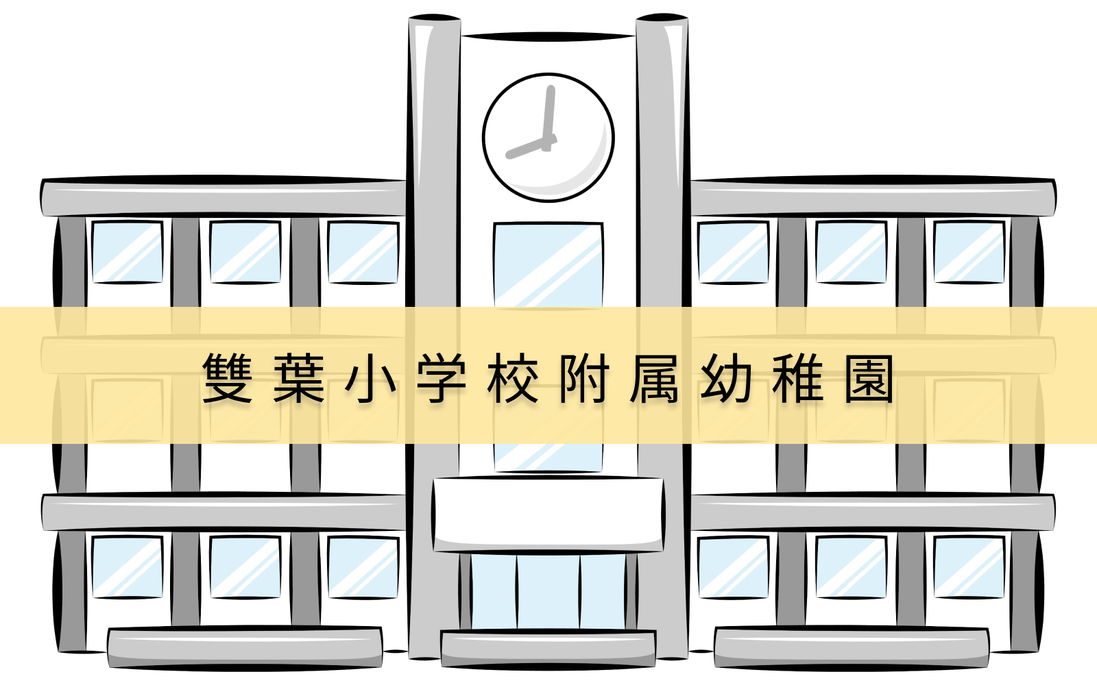 雙葉小学校附属幼稚園を受験予定の方へ 学校の特徴や 倍率など受験する前に知っておきたい基本情報を徹底解説 名門お受験ナビ 雙葉小学校附属幼稚園を受験予定の方へ 学校の特徴や 倍率など受験する前に知っておきたい基本情報を徹底解説 名門お受験ナビ
