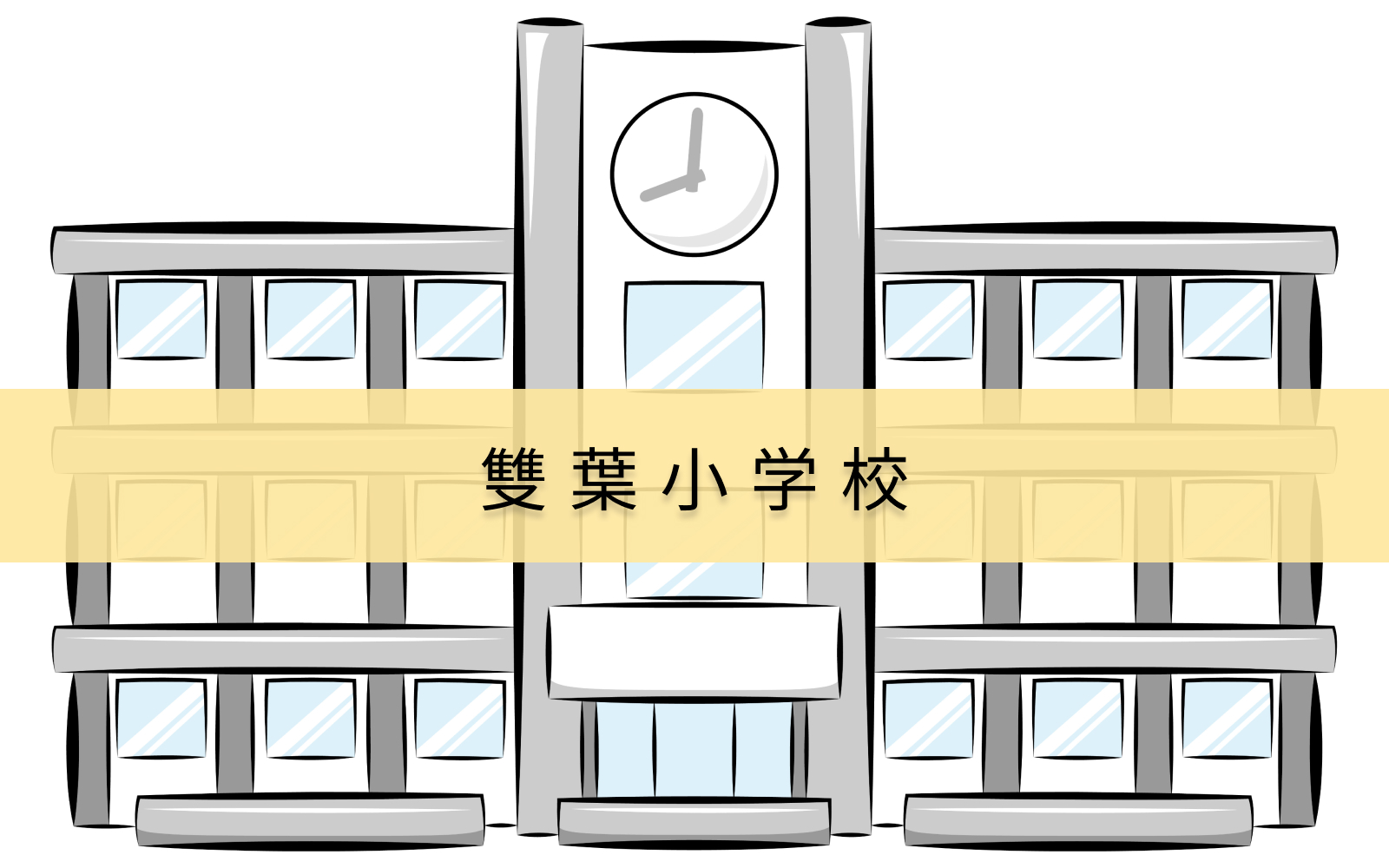 雙葉小学校を受験予定の方へ 学校の特徴や 倍率など受験する前に知っておきたい基本情報を徹底解説 名門お受験ナビ